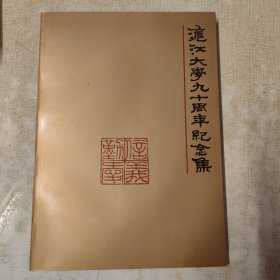 沪江大学九十周年纪念集
