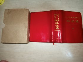 人民日报 红旗 杂志 解放军报 社论选1966.5-1970.8