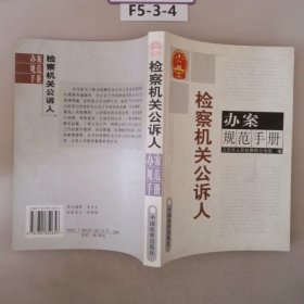 检察机关公诉人办案规范手册