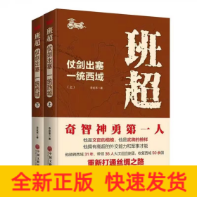 班超：仗劍出塞 一統(tǒng)西域