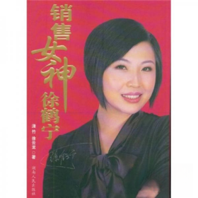 正版 （人物传记） 销售女神徐鹤宁 徐云龙 9787543857803