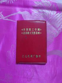全国职工守则 企业职工奖惩条例