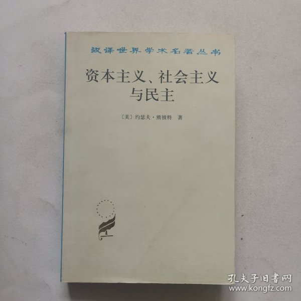 资本主义、社会主义与民主