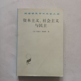 资本主义、社会主义与民主