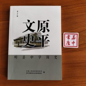 原平文史第二十三辑·崞县中学简史