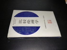 比较伦理学