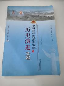 中国共产党强国战略的历史演进·社会卷