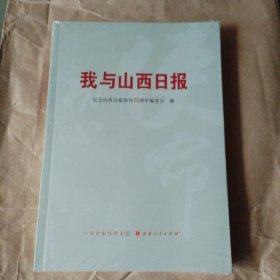 我与山西日报（没开包）