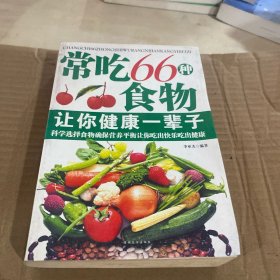 常吃66种食物