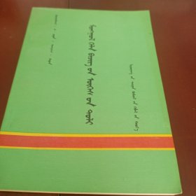 蒙语文词语手册 蒙文