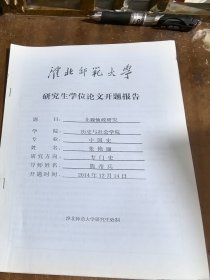 淮北师范大学研究生学位论文开题报告：北魏恤政研究
