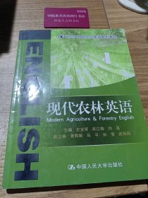 现代农林英语（21世纪实用研究生英语系列教程）
