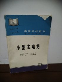 小型水电站