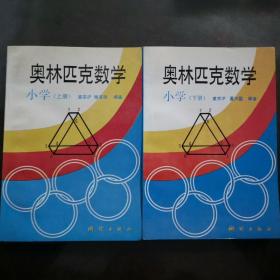 奥林匹克数学 小学上下两册