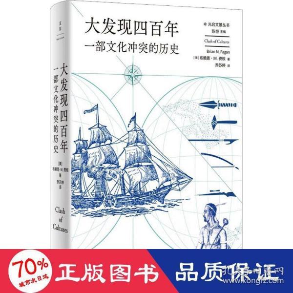 大发现四百年：一部文化冲突的历史