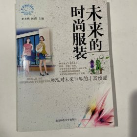 未来的时尚服装