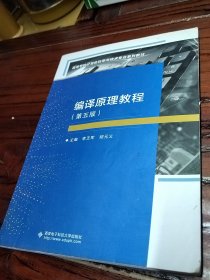 编译原理教程（第五版）