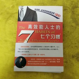 高效能人士的七个习惯