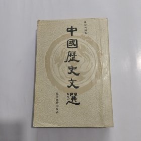 北京大学历史学教材系列：中国历史文选（增订版）