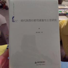 中国书籍学术之光文库— 明代陕西行都司建置与土官研究（精装）