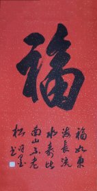 许墨四尺洒金红宣福字