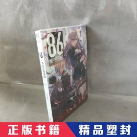 86-不存在的地域-.Ep.4,重压之下（首刷赠珠光明信片1张）第二十三届日本电击小说大赛大奖作