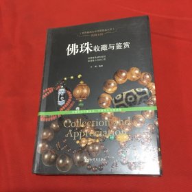 珠圆玉润：佛珠收藏与鉴赏/世界高端文化珍藏图鉴大系（原塑封没拆）