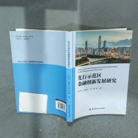 先行示范區(qū)金融創(chuàng)新發(fā)展研究