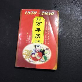 1920-2050实用万年历手册