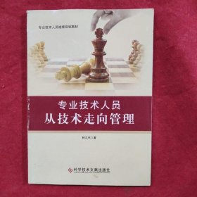 正版現(xiàn)貨專業(yè)技術人員從技術走向管理林立杰9787502386337新華倉庫多倉直發(fā)