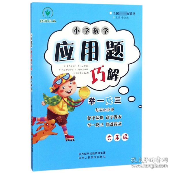 小学数学应用题巧解举一反三：六年级