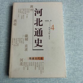 河北通史：隋唐五代卷4