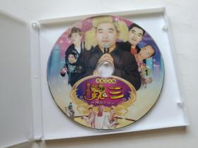 东北二人转 魏三精品大全DVD