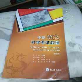 中職語文升學(xué)考試教程（第四版）