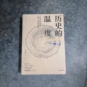 P8821历史的温度：寻找历史背面的故事、热血和真性情 大32开全新未开封