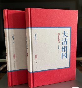 大清相国（精装收藏本 全二册）