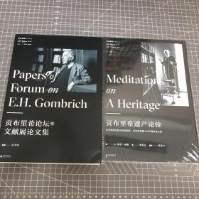 贡布里希遗产论铨•贡布里希论坛暨文献展论文集 两册合售