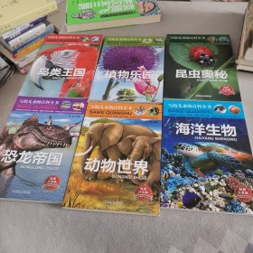 写给儿童的百科全书、海洋生物 恐龙书籍 动物世界等 7-10岁儿童科普百科读物（套装共6册）