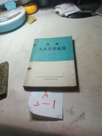 广西文史资料选辑 第七辑
