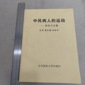 中风病人的运动再学习方案