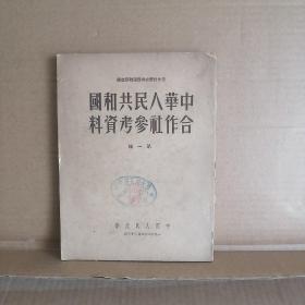 中华人民共和国合作社参考资料（第一辑）馆藏