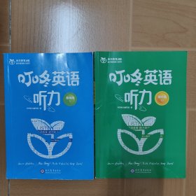 《叮咚英语听力基础版V 》十 《叮咚英语听力提升版VI》2本合售 (有写划笔记)