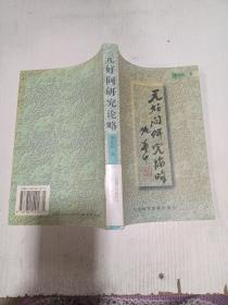 元好問研究論略