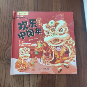 欢乐中国年 立体书 (精装本) 北京教育出版社 繁星闪闪 著 9787552210509