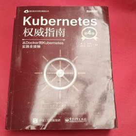 Kubernetes权威指南：从Docker到Kubernetes实践全接触（第4版）