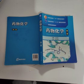 普通高等教育“十五”国家级规划教材·国家精品课程教材：药物化学（第2版）