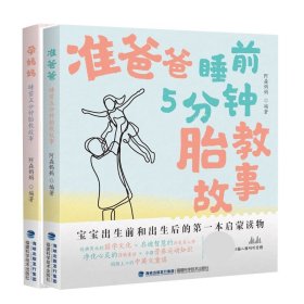 孕妈妈睡前5分钟胎教故事+准爸爸睡前5分钟胎教故事共2册