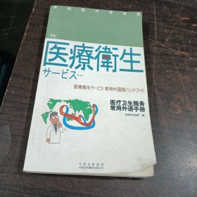 医疗卫生服务常用外语手册（中日）