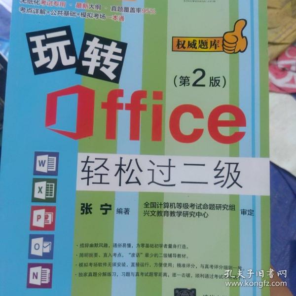 玩转Office轻松过二级（第2版）