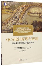 华章教材经典译丛·QCA设计原理与应用:超越定性与定量研究的新方法